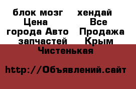 блок мозг hd хендай › Цена ­ 42 000 - Все города Авто » Продажа запчастей   . Крым,Чистенькая